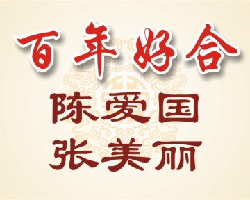 Một số font chữ in thiệp cưới tiếng Hoa thông dụng